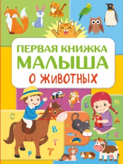 Первая книжка малыша о животных Юлия Дорошенко