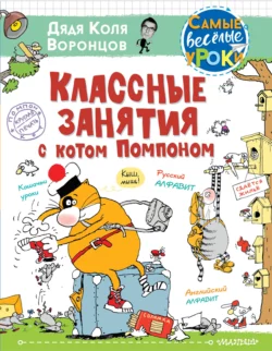 Классные занятия с котом Помпоном, Николай Воронцов