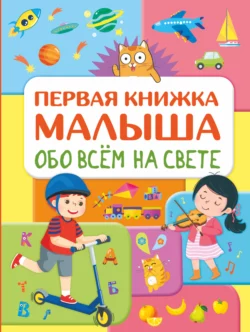 Обо всем на свете. Первая книжка малыша Елена Хомич