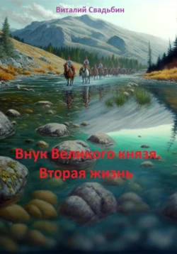 Внук Великого князя. Вторая жизнь, Виталий Свадьбин