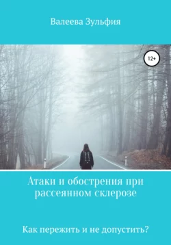 Атаки и обострения при рассеянном склерозе – как пережить и не допустить?, Зульфия Валеева