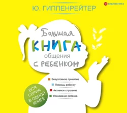 Большая книга общения с ребенком, Юлия Гиппенрейтер