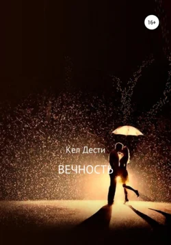 Вечность, Кел Дести