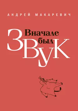 Вначале был звук: маленькие иSTORYи, Андрей Макаревич