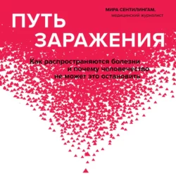 Путь заражения. Как распространяются болезни и почему человечество не может это остановить, Мира Сентилингам