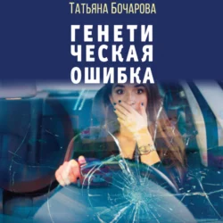 Генетическая ошибка, Татьяна Бочарова