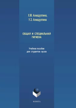 Общая и специальная гигиена, Хамида Ахмадуллина