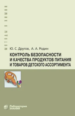 Контроль безопасности и качества продуктов питания и товаров детского ассортимента, Александр Родин