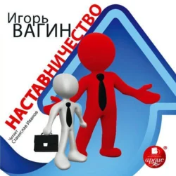 Наставничество, Игорь Вагин