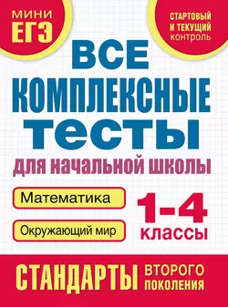 Все комплексные тесты для начальной школы. Математика  окружающий мир. 1–4 класс 