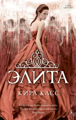 Элита, Кира Касс