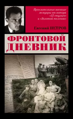 Фронтовой дневник, Евгений Петров