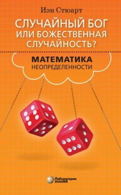 Случайный Бог или божественная случайность? Математика неопределенности, Иэн Стюарт