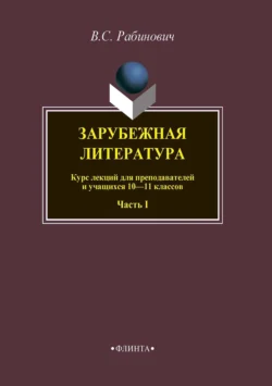 Зарубежная литература. Курс лекций для преподавателей и учащихся 10–11 классов. Часть I, Валерий Рабинович