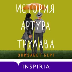 История Артура Трулава, Элизабет Берг