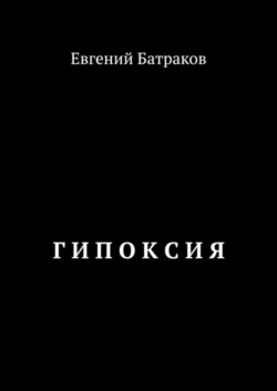 Г И П О К С И Я, Евгений Батраков