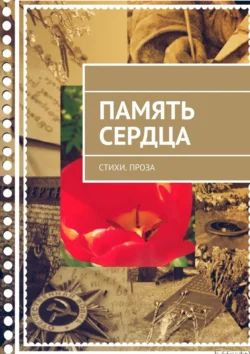 Память сердца. Стихи. Проза, Коллектив