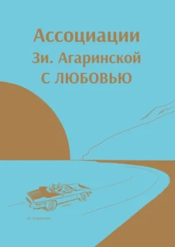 Ассоциации Зи Aгаринской с ЛЮБОВЬЮ, Зи. Агаринская