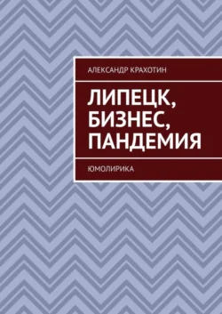 Липецк, бизнес, пандемия. ЮМОЛИРИКА, Александр Крахотин