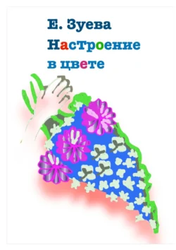 Настроение в цвете, Е. Зуева