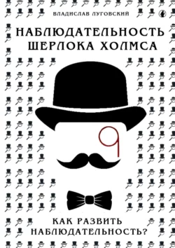 Наблюдательность Шерлока Холмса. Как развить наблюдательность? Владислав Луговский