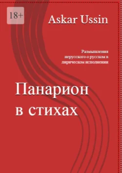 ПАНАРИОН В СТИХАХ. Размышления нерусского о русском в лирическом исполнении, Askar Ussin