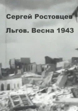 Льгов. Весна 1943, Сергей Ростовцев