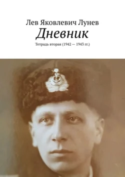 Дневник. Тетрадь вторая (1942—1943 гг.), Лев Лунев