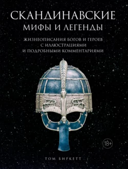 Скандинавские мифы и легенды. Жизнеописания богов и героев с иллюстрациями и подробными комментариями, Том Биркетт