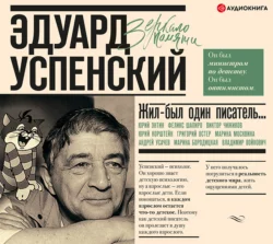 Жил-был один писатель… Воспоминания друзей об Эдуарде Успенском, Сборник