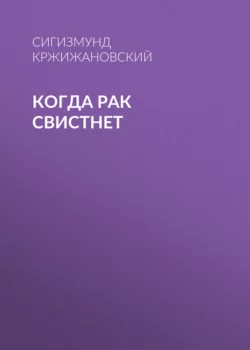 Когда рак свистнет, Сигизмунд Кржижановский