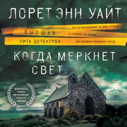 Когда меркнет свет, Лорет Энн Уайт