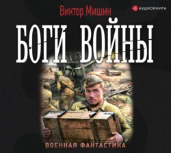 Боги войны, Виктор Мишин