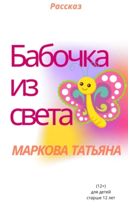 Бабочка из света Татьяна Маркова