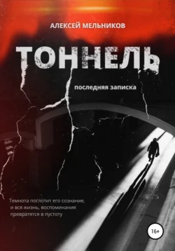 Тоннель. Последняя записка, Алексей Мельников