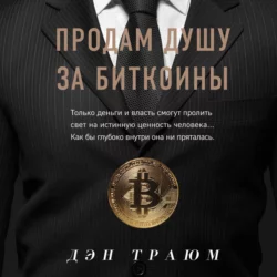 Продам душу за биткоины, Дэн Траюм