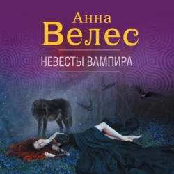 Невесты вампира, Анна Велес