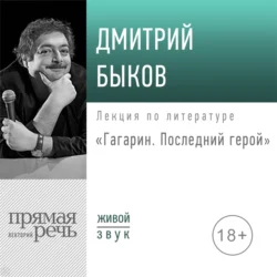 Лекция «Гагарин. Последний герой», Дмитрий Быков