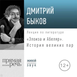 Лекция «Элоиза и Абеляр. История великих пар» Дмитрий Быков