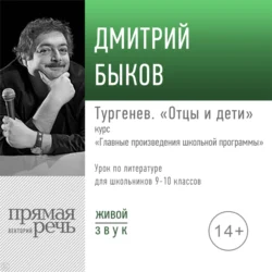 Лекция «Тургенев „Отцы и дети“», Дмитрий Быков