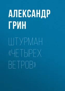 Штурман «Четырех ветров», Александр Грин