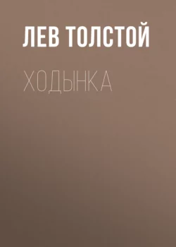 Ходынка, Лев Толстой