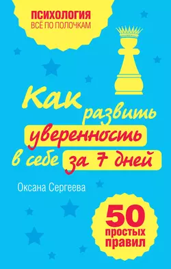 Как развить уверенность в себе за 7 дней: 50 простых правил Оксана Сергеева