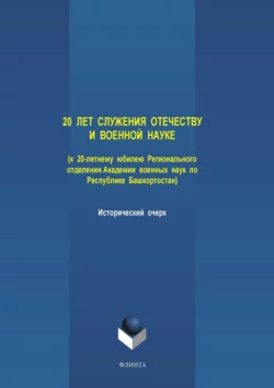 20 лет служения Отечеству и военной науке (к 20-летнему юбилею Регионального отделения Академии военных наук по Республике Башкортостан)