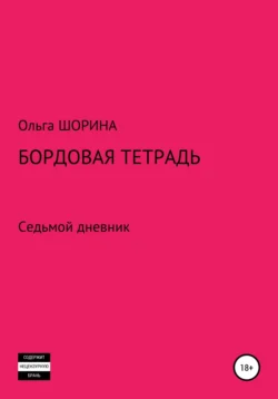 Бордовая тетрадь Ольга Шорина