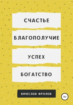 Счастье  благополучие  успех  богатство Вячеслав Фролов