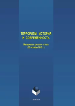 Терроризм: история и современность. Материалы круглого стола (30 октября 2015 г.), Коллектив авторов