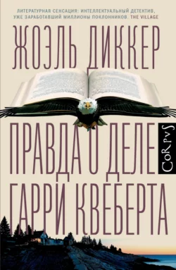 Правда о деле Гарри Квеберта, Жоэль Диккер