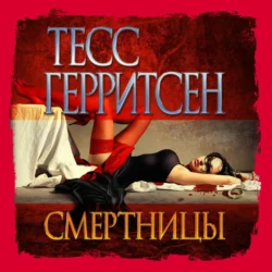 Смертницы, Тесс Герритсен