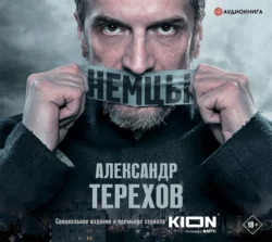 Немцы, Александр Терехов